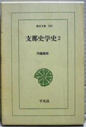 支那史学史