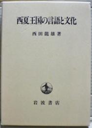 西夏王国の言語と文化