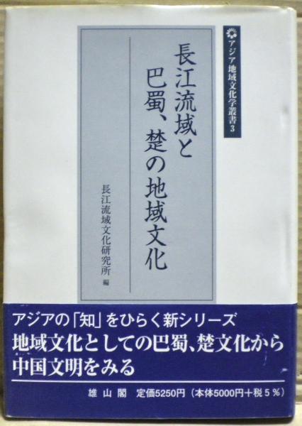 長江流域と巴蜀、楚の地域文化(長江流域文化研究所 編) / 古本、中古本