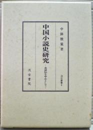 中国小説史研究 : 水滸伝を中心として