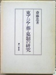 東アジア葬・墓制の研究