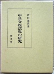 中世寺院法史の研究 : 寺院の多数決制と寺院方式