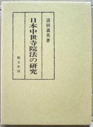 日本中世寺院法の研究