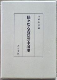 様々なる変乱の中国史