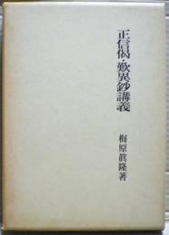 正信偈・歎異鈔講義