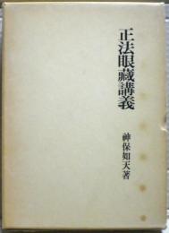 正法眼藏講義