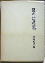 維摩經・勝鬘經講義