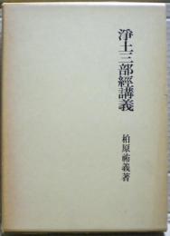 淨土三部經講義