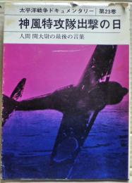 太平洋戦争ドキュメンタリー