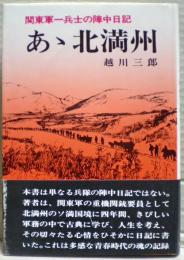 あ丶北満州 : 関東軍一兵士の軍中日記