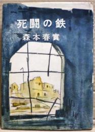 死闘の鉄