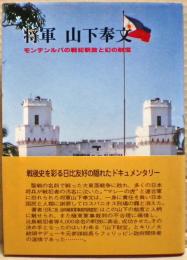 将軍山下奉文 : モンテンルパの戦犯釈放と幻の財宝