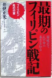 最期のフィリピン戦記 : フィリピン死の行軍 国破れて人の命の尊さを知る