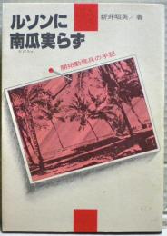 ルソンに南瓜実らず : 開拓勤務兵の手記