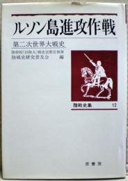 陸戦史集