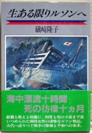 生ある限りルソンへ