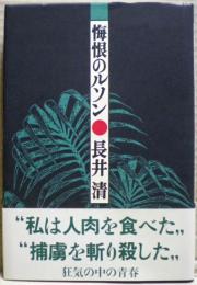 悔恨のルソン