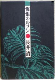 悔恨のルソン