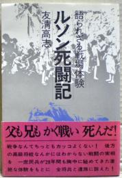 ルソン死闘記 : 語られざる戦場体験