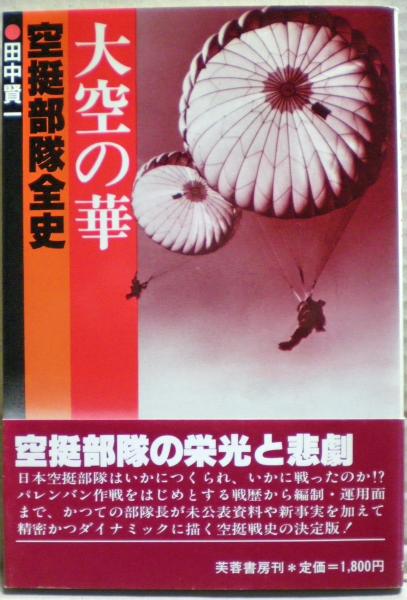 大空の華　空挺部隊全史 大空の華 : 空挺部隊全史(田中賢一 著) / 古本、中古本、古書籍の通販