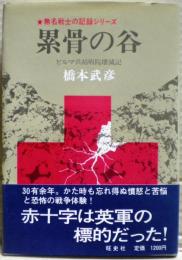 累骨の谷 : ビルマ兵站病院壊滅記
