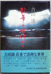 散華の世代から