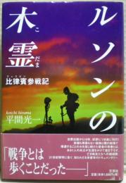 ルソンの木霊 : 比律賓参戦記