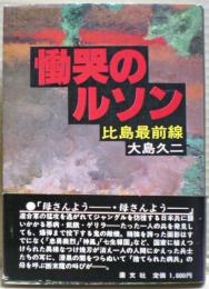 慟哭のルソン : 比島最前線