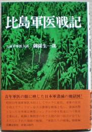 比島軍医戦記