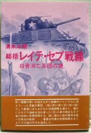総括レイテ・セブ戦線 : 白骨消亡兵団の謎