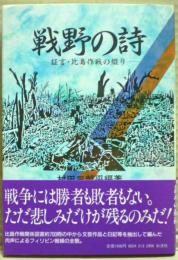 戦野の詩 : 証言・比島作戦の綴り