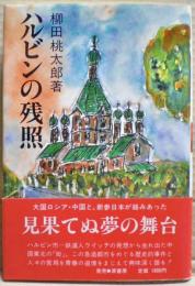 ハルビンの残照