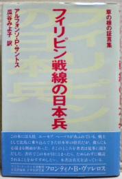 フィリピン戦線の日本兵 : 草の根の証言集