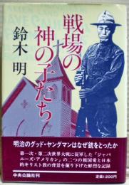 戦場の神の子たち
