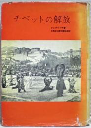 チベットの解放