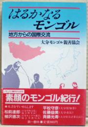 はるかなるモンゴル : 地方からの国際交流