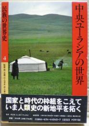 中央ユーラシアの世界　民族の世界史