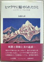ヒマラヤに魅せられたひと : ニコライ・レーリヒの生涯