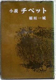 チベット : 小説