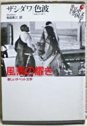 風馬の耀き : 新しいチベット文学