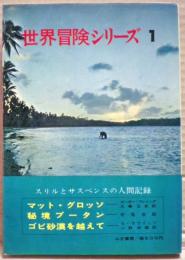 世界冒険シリーズ