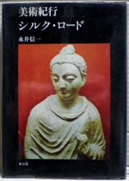 美術紀行シルク・ロード