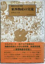 東西物産の交流 : 東西文化交流の諸相
