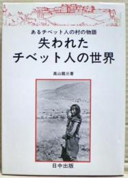 失われたチベット人の世界 : あるチベット人の村の物語