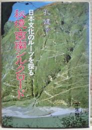 秘境・西南シルクロード