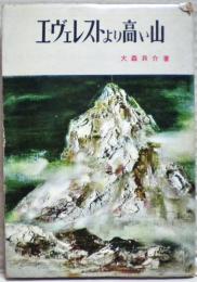 エヴェレストより高い山