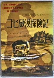 ゴビ砂漠探険記 : 恐竜の骨をもとめて
