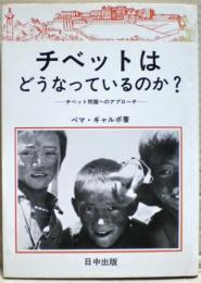 チベットはどうなっているのか? : チベット問題へのアプローチ
