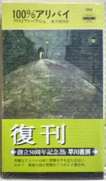 100%アリバイ
