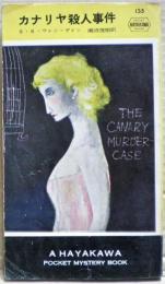 カナリヤ殺人事件